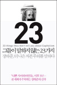 그들이 말하지 않는 23가지 - 장하준, 더 나은 자본주의를 말하다